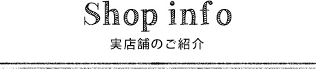 実店舗のご案内