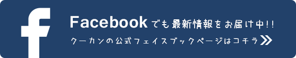 クーカンの公式フェイスブックページ